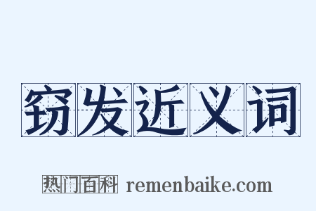 窃发近义词是什么意思的图片